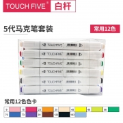TouchFIVE 油性手绘马克笔 12色 9.9元包邮（需用券）