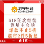 促销活动：苏宁易购 618狂欢继续 返场主会场 爆款不止5折，空调领券每满1000-100，超市2件5折起