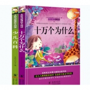 《少儿百科》+《十万个为什么》（共2本） 9.9元包邮
