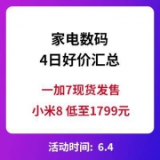 去商家购买 促销活动:家电数码 4日好价汇总