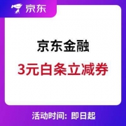 京东金融 3元白条立减券