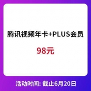 截止6月20日：腾讯视频VIP年卡+京东PLUS会员1年