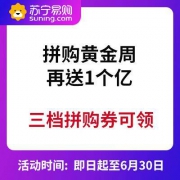 苏宁易购 拼购黄金周 再送1个亿