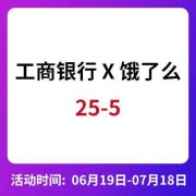 移动端： 工商银行 X 饿了么