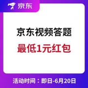 京东 看视频答题 领红包