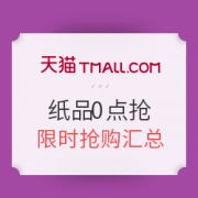 16日0点：天猫精选 0点纸品抢购 好价汇总 0点限时抢