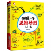 《我的第一本思维导图入门书》全彩版