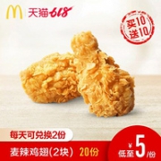 麦当劳 618经典辣翅（2块装）20次券