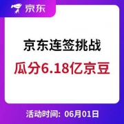 促销活动：京东 23天连签挑战 瓜分6.18亿京豆