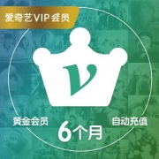 爱奇艺（iQIYI） 爱奇艺黄金vip会员6个月直充 不支持TV端