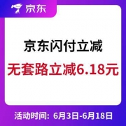 京东闪付 无套路立减6.18元