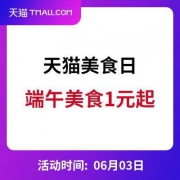 天猫618：天猫美食日 200-20元购物券