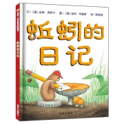 《蚯蚓的日记 》精装绘本 券后18.9元包邮