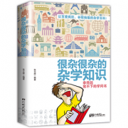 《很杂很杂的杂学知识》