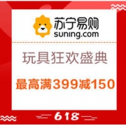 促销活动： 苏宁易购 618年中大促 玩具狂欢盛典 领多档优惠券，最高满399减150
