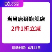 当当：唐狮旗舰店 全场2件1折立减 特惠封顶