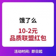 饿了么 满10-2元品质联盟红包