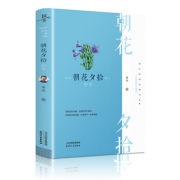 史低！朝花夕拾 新课标必读名著