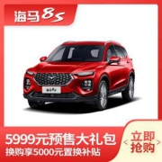 新车预订：海马8S 智能SUV 整车 1.6TGDI 自动潮版