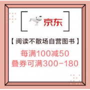 分时段领券、促销活动：京东 阅读不散场 自营图书 每满100减50、叠券可满300-180，少量400-80券可领