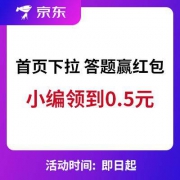 京东APP 首页下拉 答题赢红包（答案已附上）