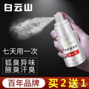 中华老字号，广药白云山 去狐臭净喷雾止汗露香体露30ml