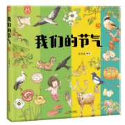 《洋洋兔童书·我们的节气》