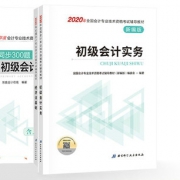 东奥 《初级会计职称》2020教材 6.8元包邮（需用券）