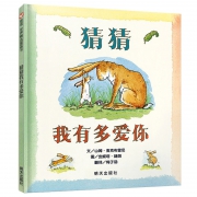 《猜猜我有多爱你》儿童绘本精装版 券后21.8元包邮