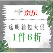 促销活动：京东 TUMI 途明 精选箱包大促 1件6折，部分可叠加满减优惠券