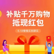 6月6日慢慢买补贴 慢友抵现红包专享 预告与汇总