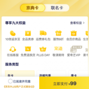 京东PLUS会员京典卡年卡 99元，赠50元全品类券，不送爱奇艺会员