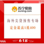 促销活动：苏宁国际 海外尖货预售专场 定金最高1抵400，戴森V10到手价3499
