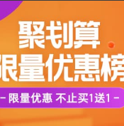 10元封顶包邮一大堆！聚划算 618 优惠排行榜