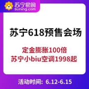 促销活动：苏宁易购 618预售会场