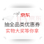 移动专享：京东京豆兑换5-12元全品类券每日抽全品类优惠券（每天1次机会）