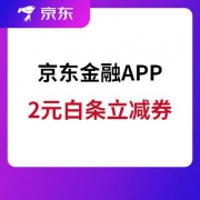 京东金融APP 2元白条立减券