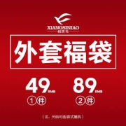 红豆相思鸟 男士外套福袋