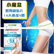董璇推荐！FatBlaster 6X极塑瘦腰小魔盒 60片