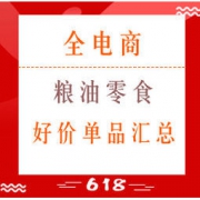 618精选：粮油零食 好价单品汇总 11点30分更新