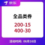 京东618：全品类券 200-15、400-30