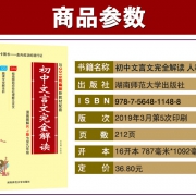 《初中文言文完全解读》  券后6.1元
