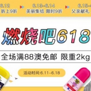 澳洲PO药房：618促销 全场满88澳免邮2kg
