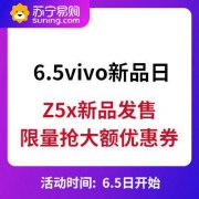 促销活动：苏宁易购 vivo新品日