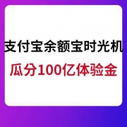 支付宝APP 查看余额宝时光机