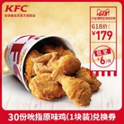 肯德基 30份吮指原味鸡 兑换券