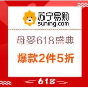 促销活动： 苏宁易购 母婴618年中狂欢盛典 爆款2件5折、尿裤满399减120、洗护喂养满199减100