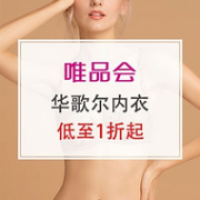 唯品会 Wacoal 华歌尔内衣 特卖专场