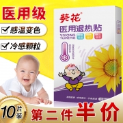 葵花 儿童医用退热贴 10贴 15.8元包邮