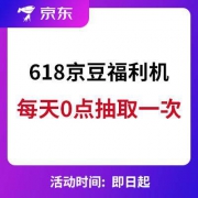 每天0点：疯狂福利机 抽取百万京豆奖励
